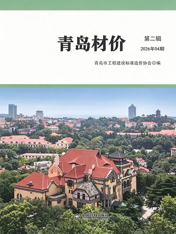青岛市2026年4月造价信息PDF期刊