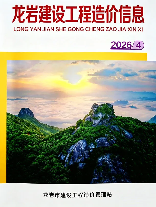 龙岩市2026年4月造价信息PDF期刊