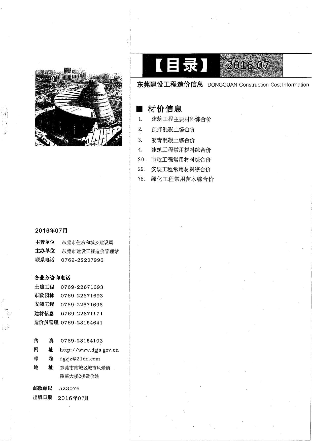 东莞市2016年7月信息价pdf扫描件