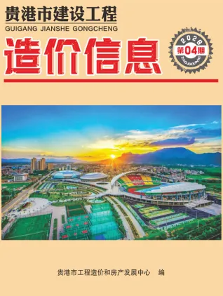 贵港造价信息电子版