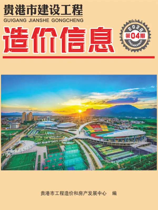 贵港市2026年4月信息价PDF扫描件