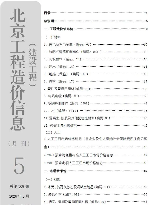 北京市2026年5月造价信息PDF期刊