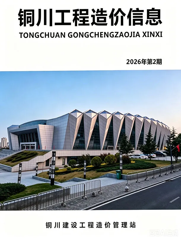 铜川市2026年3、4月第2期造价信息PDF期刊