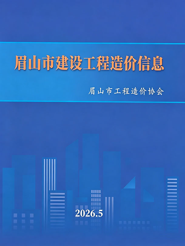 眉山市2026年5月电子版信息价