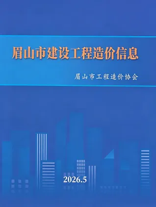 眉山造价信息电子版