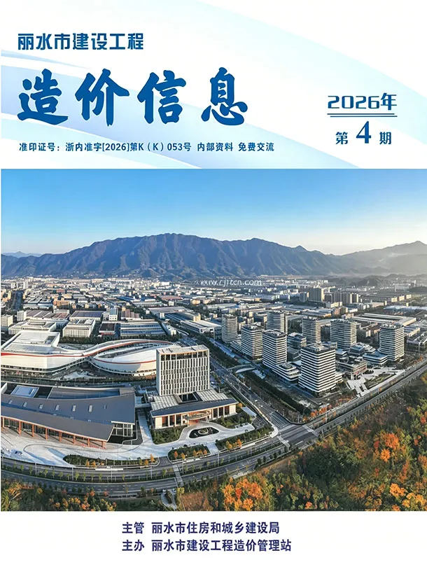 丽水市2026年4月造价信息PDF期刊