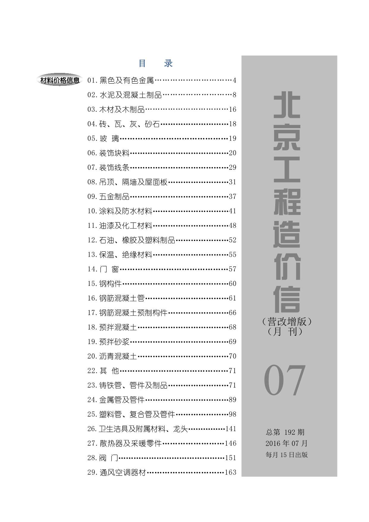 北京市2016年7月材料信息价