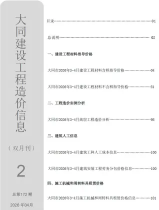 2026年3、4月第2期大同造价信息