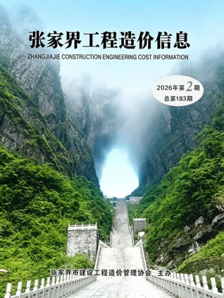 张家界市造价信息电子版