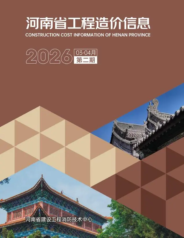 河南省2026年3、4月第2期造价信息PDF期刊