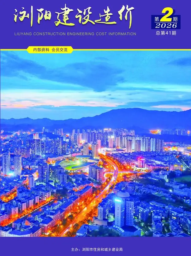浏阳市2026年3、4月第2期造价信息PDF期刊