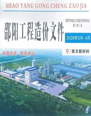 邵阳市造价信息电子版