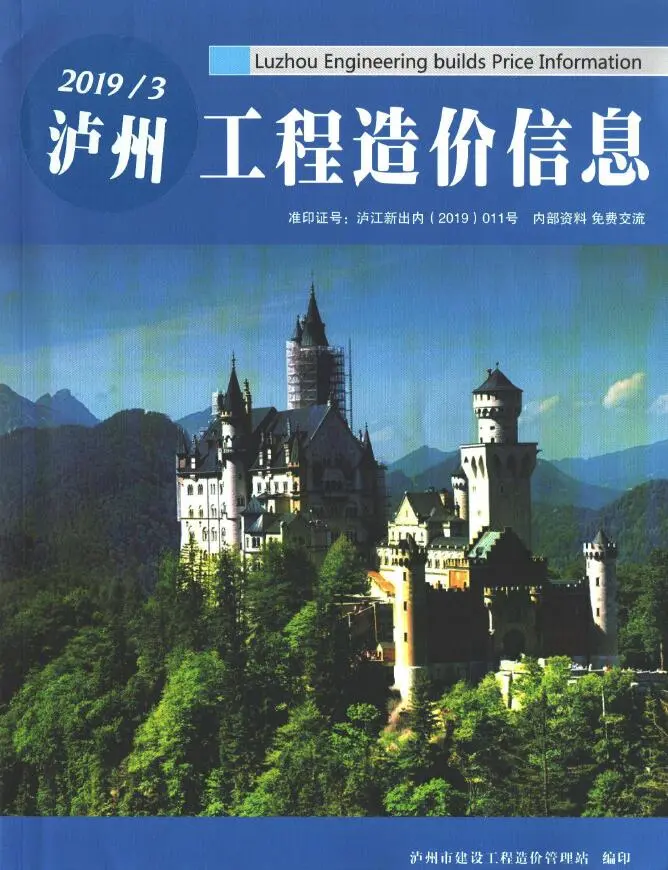 泸州市2019年第3期造价信息PDF期刊