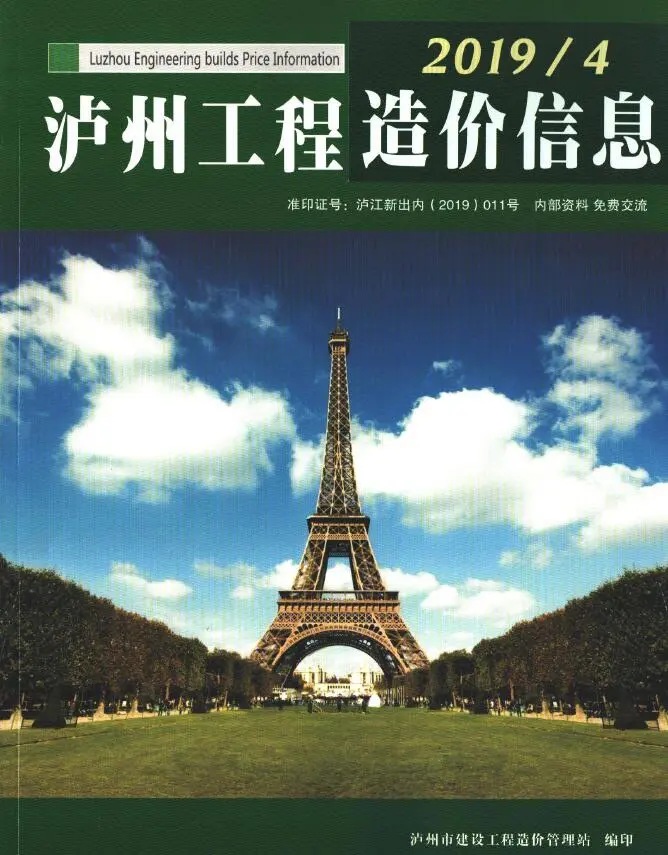 泸州市2019年第4期造价信息PDF期刊