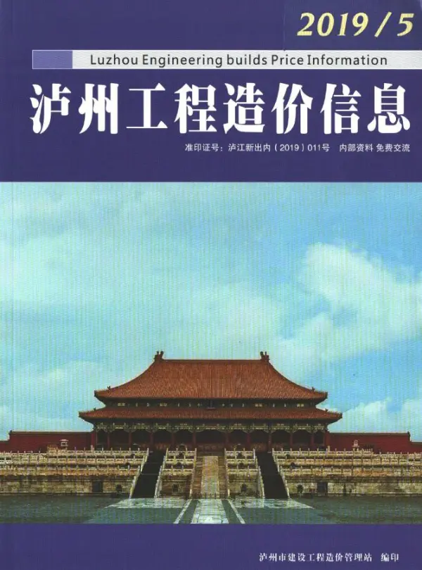 泸州市2019年5期信息价PDF扫描件