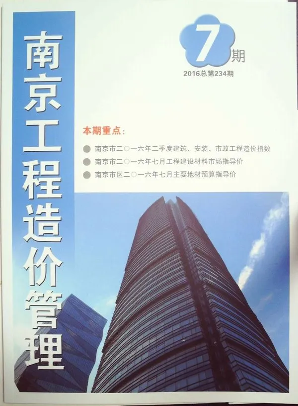 南京市2016年7月造价信息PDF期刊