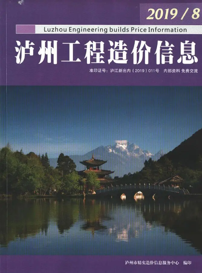 泸州市2019年8月造价信息PDF期刊