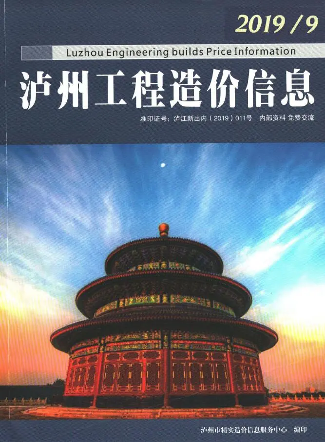 泸州市2019年9月造价信息PDF期刊