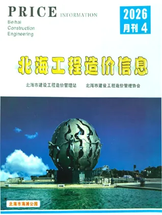 北海市造价信息电子版