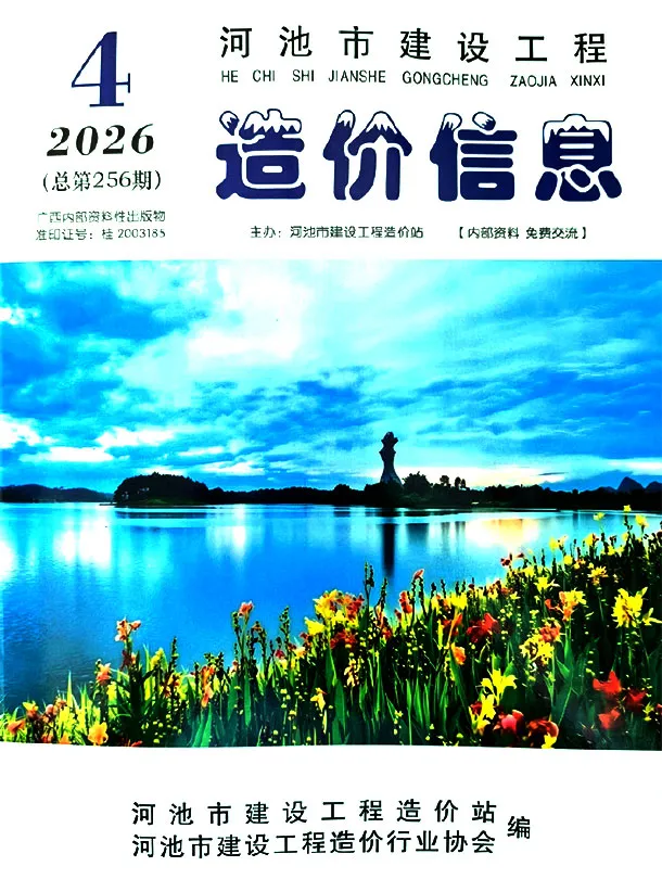 河池市2026年4月造价信息PDF期刊