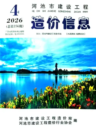 河池市2026年4月造价信息期刊封面