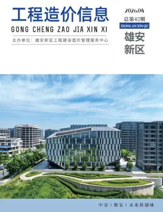 雄安新区造价信息电子版