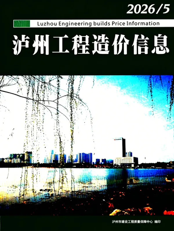 泸州市2026年5月信息价PDF扫描件