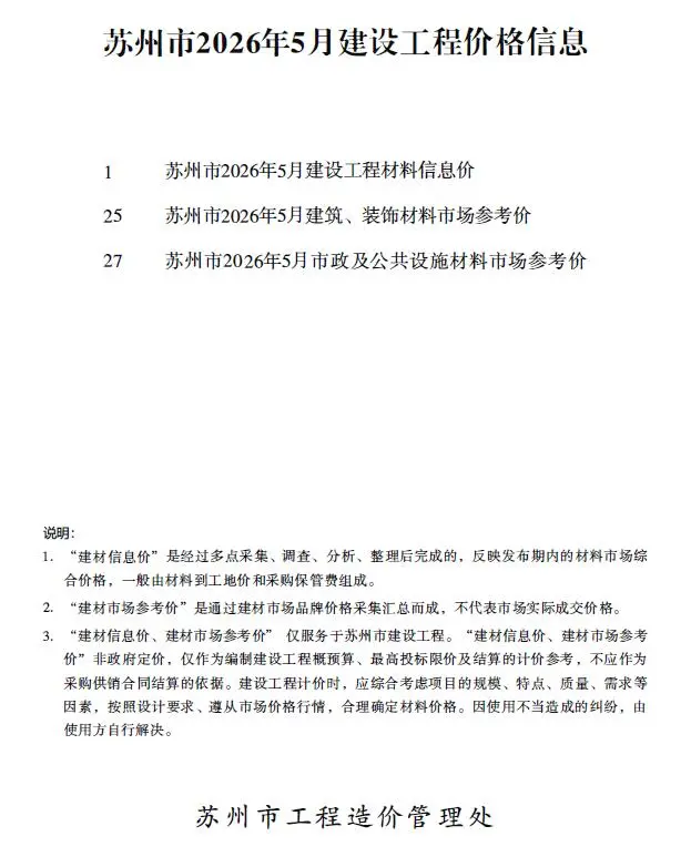 苏州市2026年5月造价信息PDF期刊