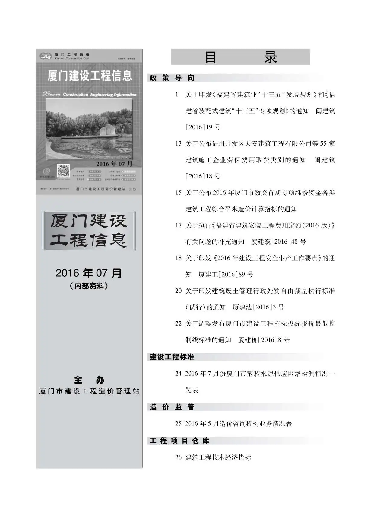 厦门市2016年7月造价信息PDF期刊