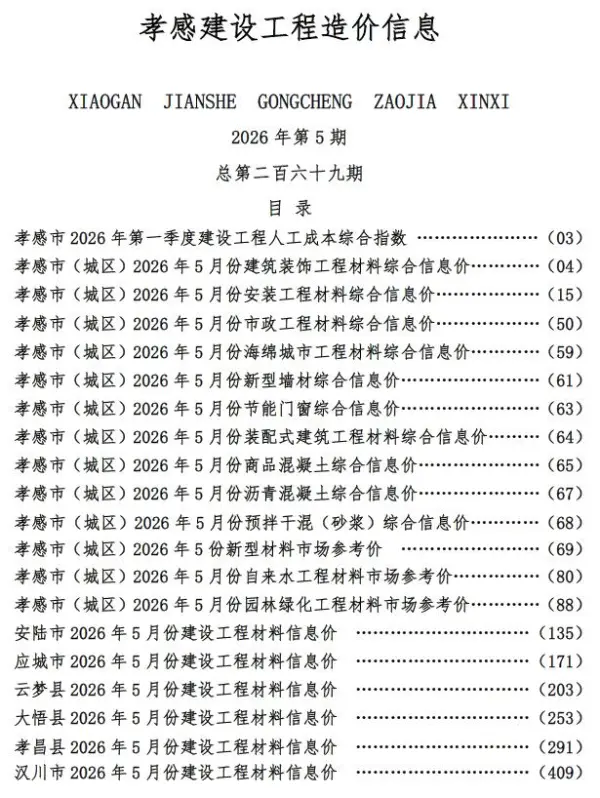 孝感市2026年5月信息价PDF扫描件
