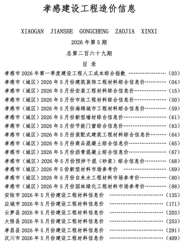 孝感市2026年5月造价信息PDF期刊
