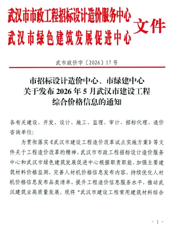 武汉市2026年5月信息价PDF扫描件