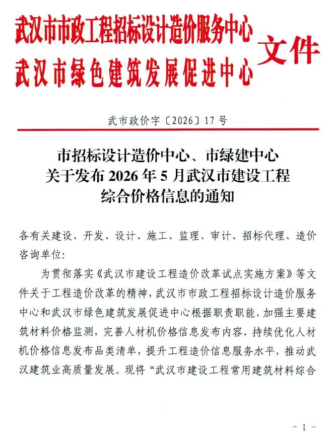 武汉市2026年5月造价信息PDF期刊