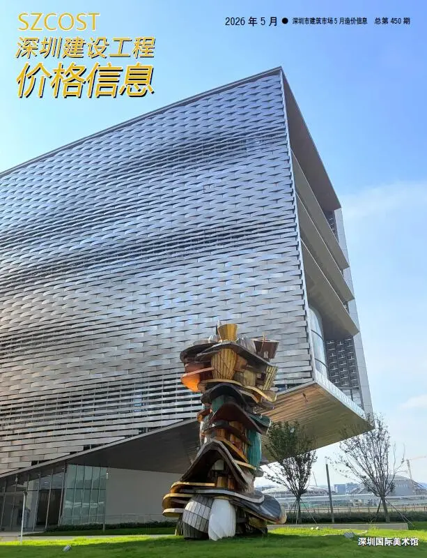 深圳市2026年5月造价信息PDF期刊
