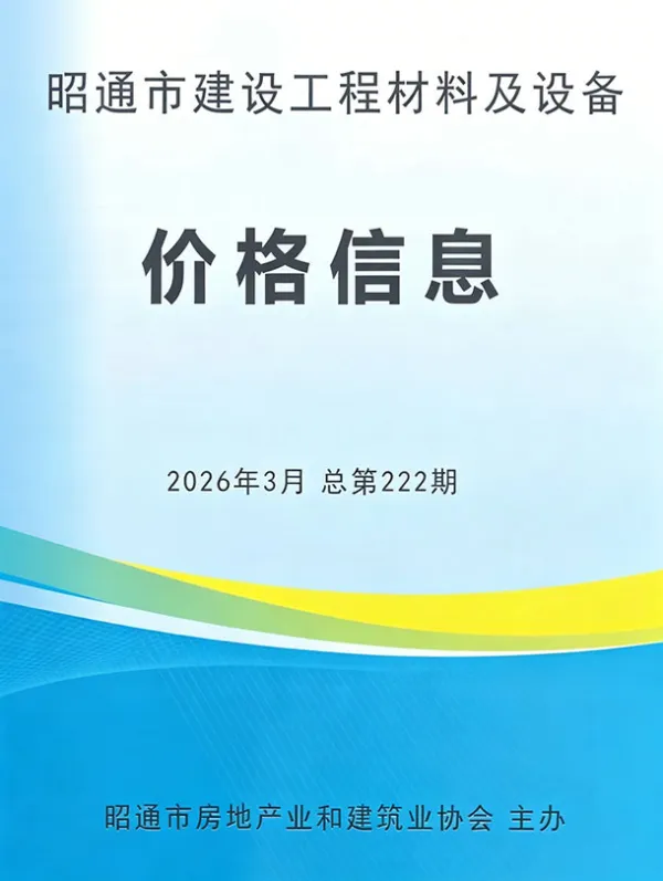 昭通市2026年3月信息价PDF扫描件