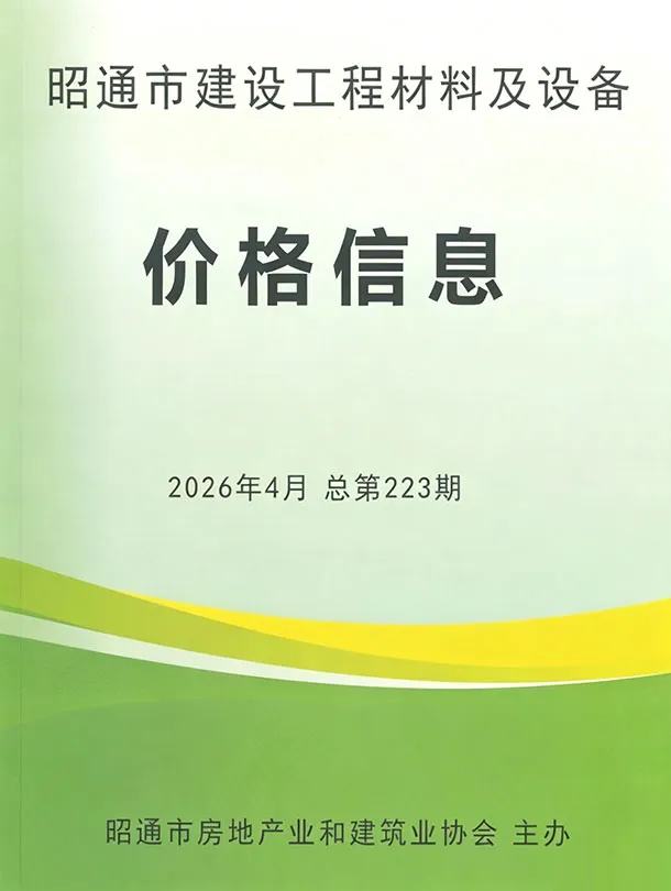 昭通市2026年4月造价信息PDF期刊