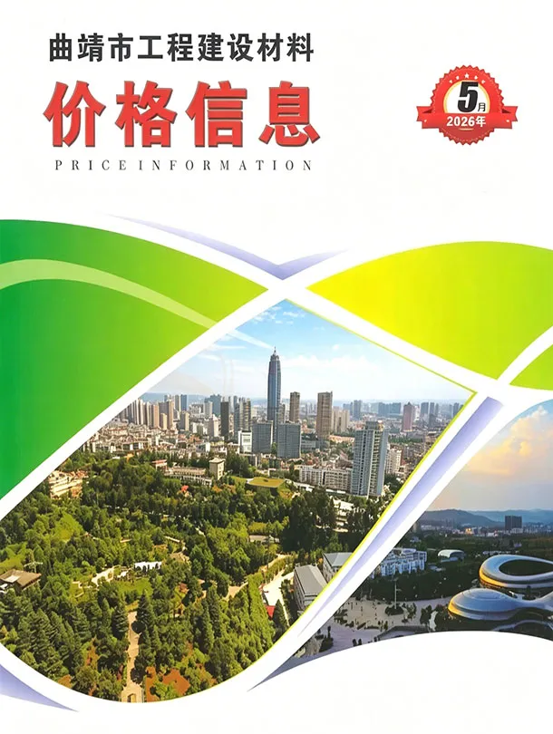 曲靖市2026年5月造价信息PDF期刊