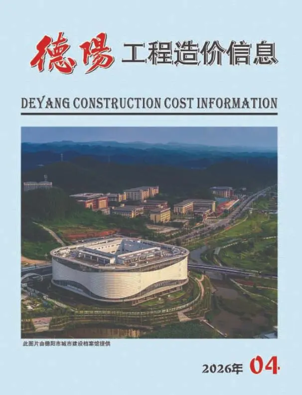 德阳市2026年4月造价信息PDF期刊