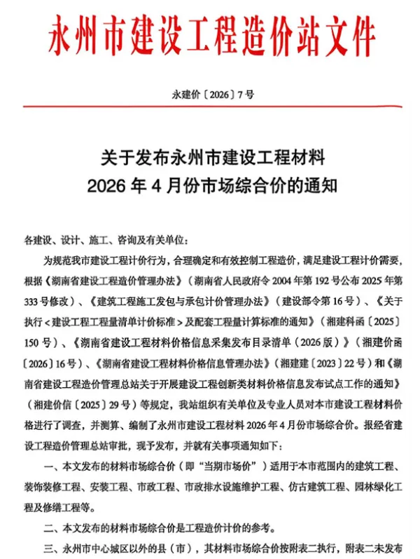 永州市2026年4月信息价PDF扫描件