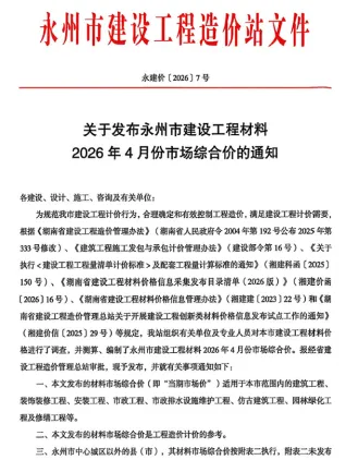 永州2026年4月造价信息 2026年永州造价信息