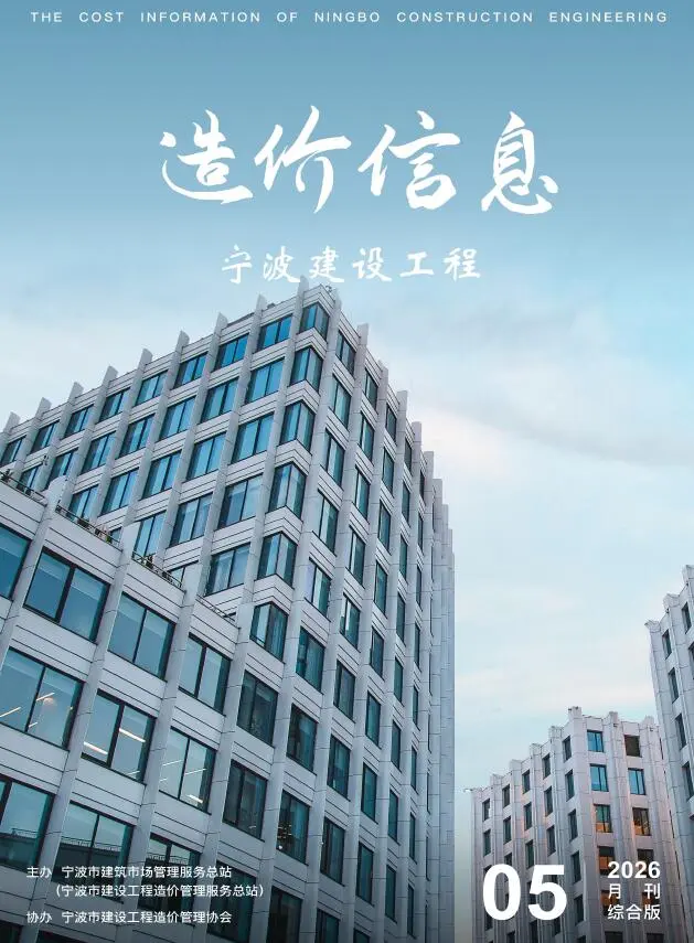 宁波市2026年5月造价信息PDF期刊