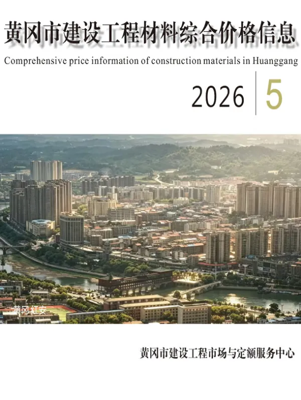 黄冈市2026年5月信息价PDF扫描件
