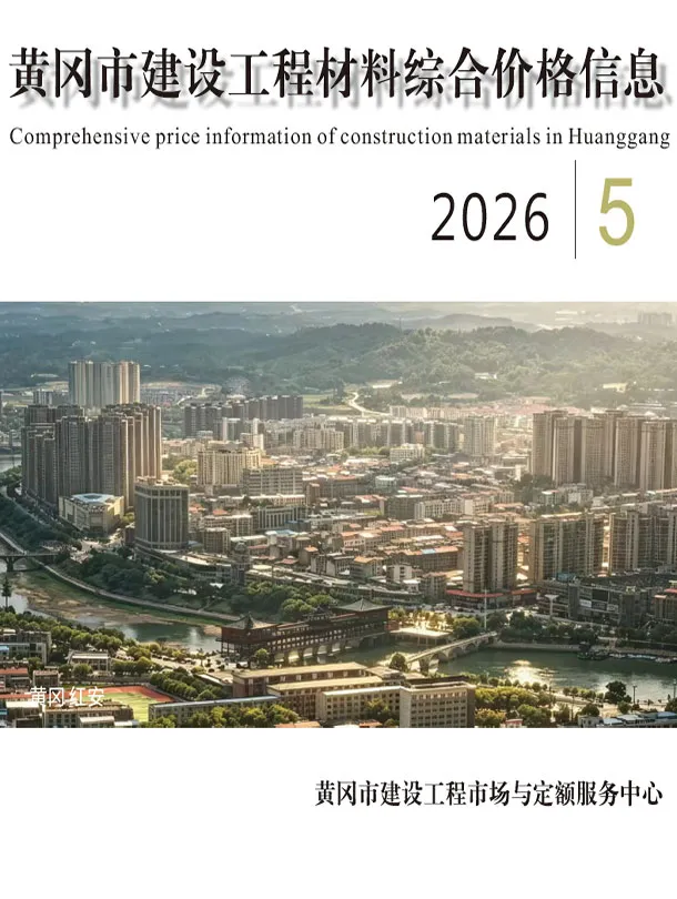 黄冈市2026年5月造价信息PDF期刊