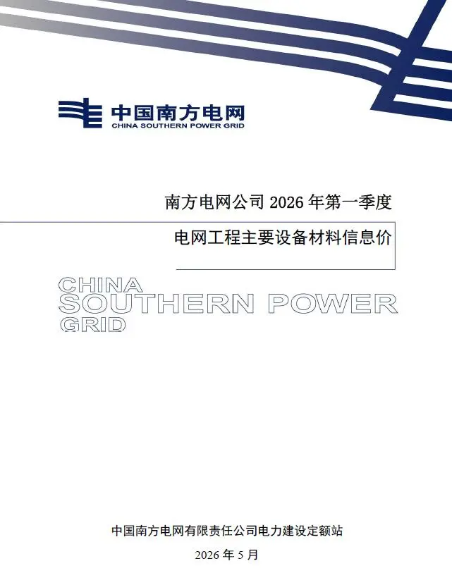 南方电网公司2026年第一季度电网工程主要设备材料信息价电子版