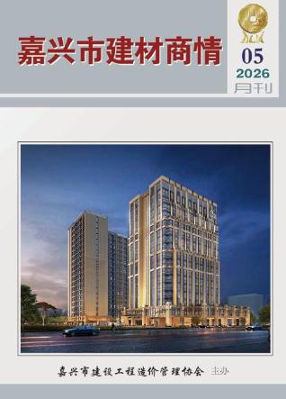 嘉兴2026年5月期刊封面