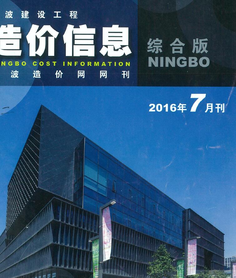 宁波市2016年7月建设工程造价信息