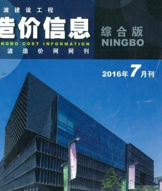 宁波建设工程造价信息2016年7月