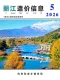 丽江2026年5月造价信息电子版