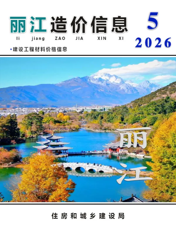 丽江市2026年5月信息价PDF扫描件