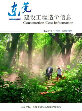 东莞市造价信息电子版